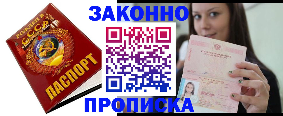 прописка законно в Кодинске